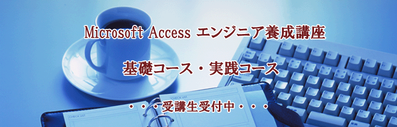 Micosoft Access エンジニア養成講座へ