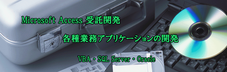 Micosoft Access 受託開発へ