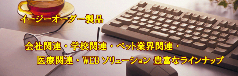 イージーオーダー製品へ